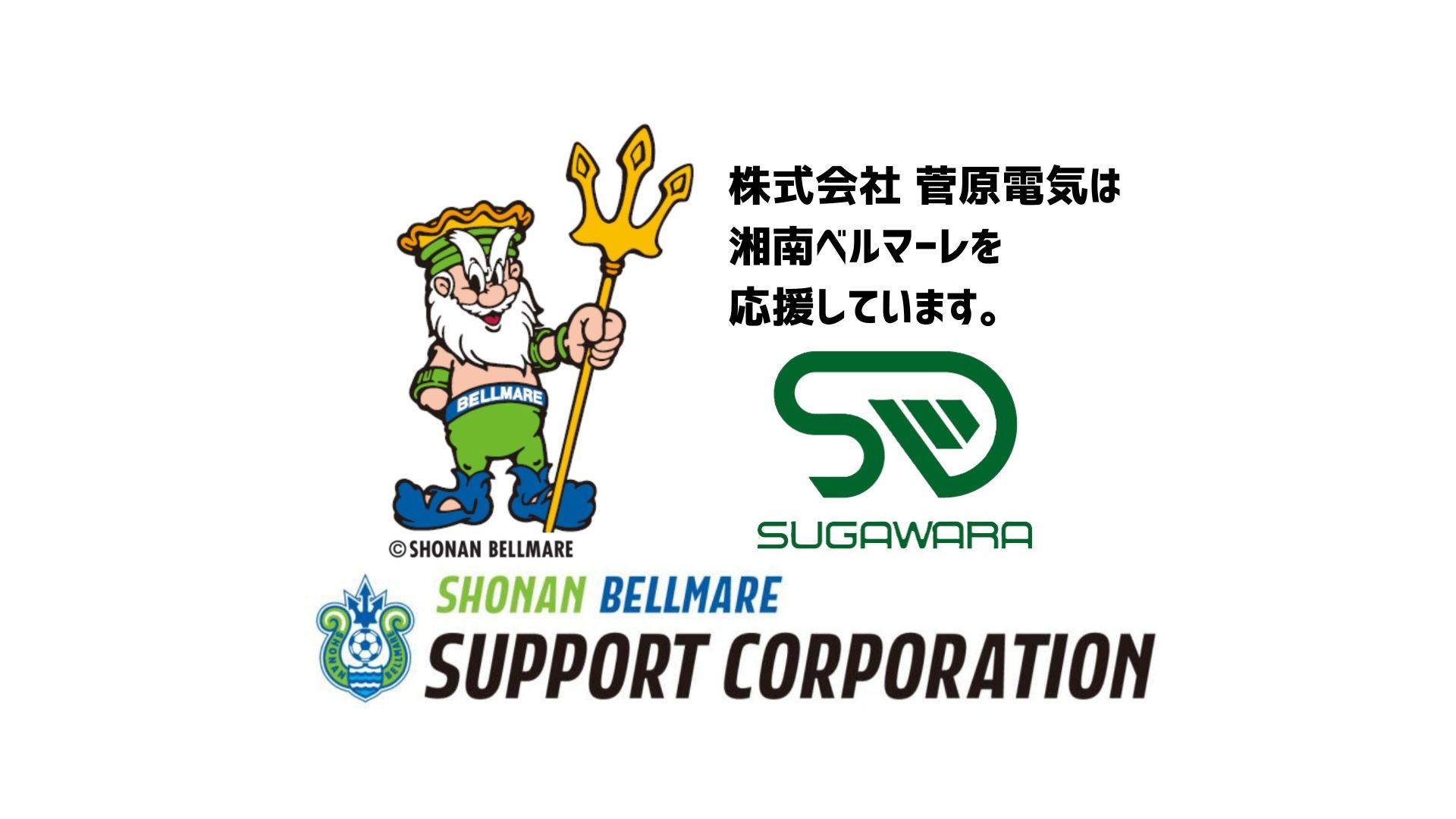 株式会社菅原電気はSDGｓを推進しています。